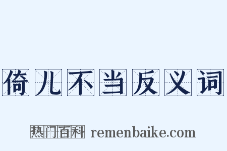 倚儿不当反义词是什么意思的图片